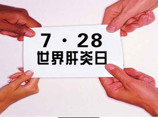 7.28世界肝炎日,郑州肝病医院哪家好,都有什么肝病检查活动