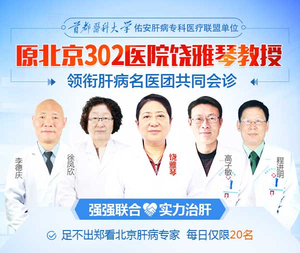 北京肝病专家饶雅琴领衔河南省医药院肝病医生团共同会诊、共抗肝病